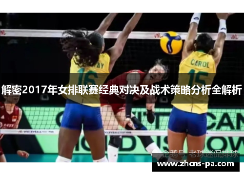 解密2017年女排联赛经典对决及战术策略分析全解析