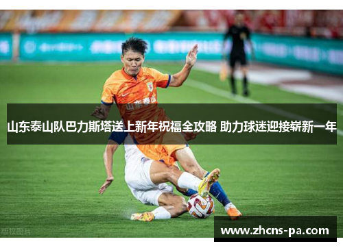 山东泰山队巴力斯塔送上新年祝福全攻略 助力球迷迎接崭新一年