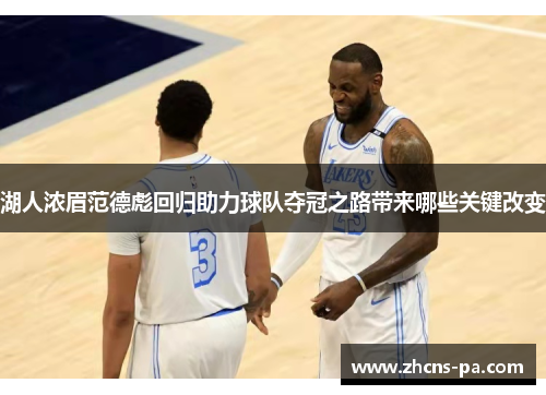 湖人浓眉范德彪回归助力球队夺冠之路带来哪些关键改变