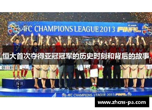 恒大首次夺得亚冠冠军的历史时刻和背后的故事
