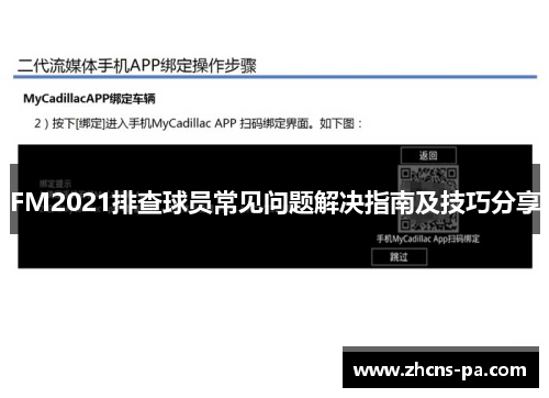 FM2021排查球员常见问题解决指南及技巧分享