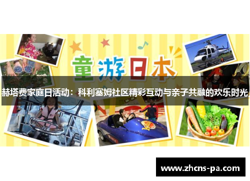 赫塔费家庭日活动：科利塞姆社区精彩互动与亲子共融的欢乐时光