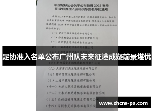 足协准入名单公布广州队未来征途成疑前景堪忧