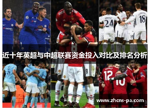 近十年英超与中超联赛资金投入对比及排名分析
