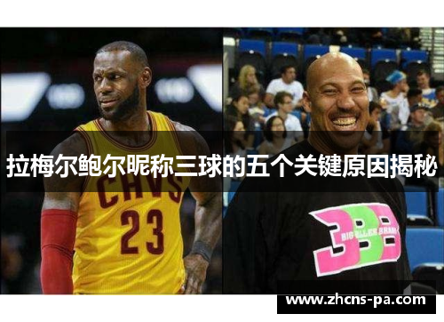 拉梅尔鲍尔昵称三球的五个关键原因揭秘