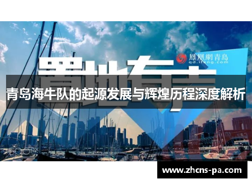 青岛海牛队的起源发展与辉煌历程深度解析