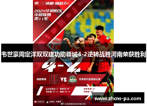 韦世豪周定洋双双建功助蓉城4-2逆转战胜河南荣获胜利