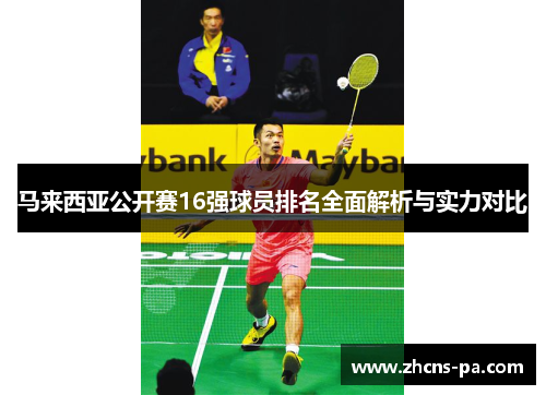 马来西亚公开赛16强球员排名全面解析与实力对比