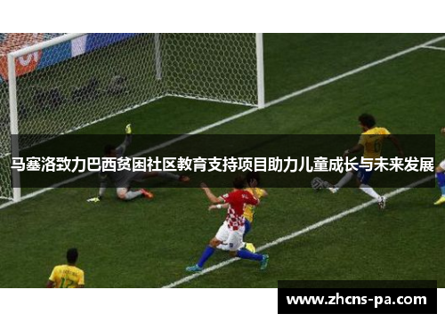 马塞洛致力巴西贫困社区教育支持项目助力儿童成长与未来发展