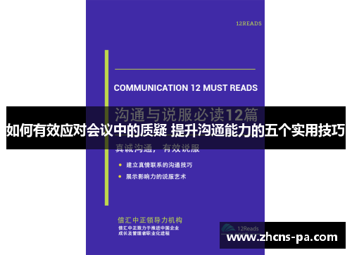 如何有效应对会议中的质疑 提升沟通能力的五个实用技巧