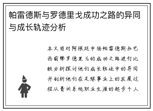帕雷德斯与罗德里戈成功之路的异同与成长轨迹分析
