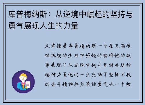 库普梅纳斯：从逆境中崛起的坚持与勇气展现人生的力量