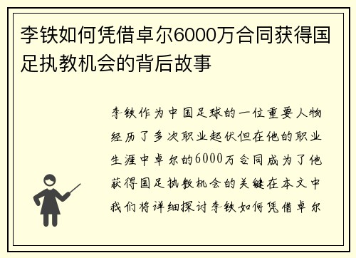 李铁如何凭借卓尔6000万合同获得国足执教机会的背后故事