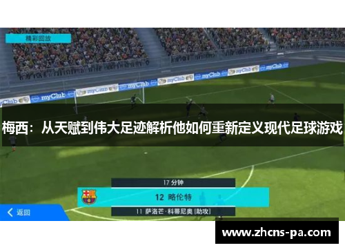 梅西：从天赋到伟大足迹解析他如何重新定义现代足球游戏