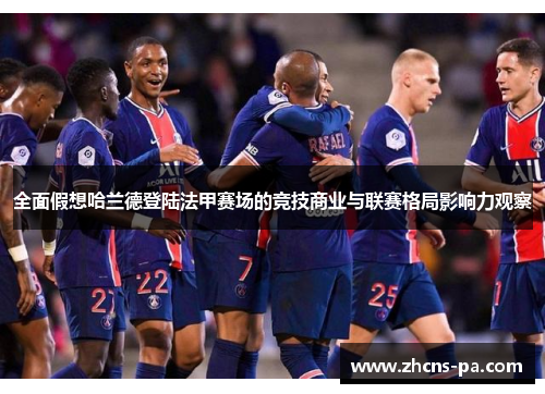 全面假想哈兰德登陆法甲赛场的竞技商业与联赛格局影响力观察