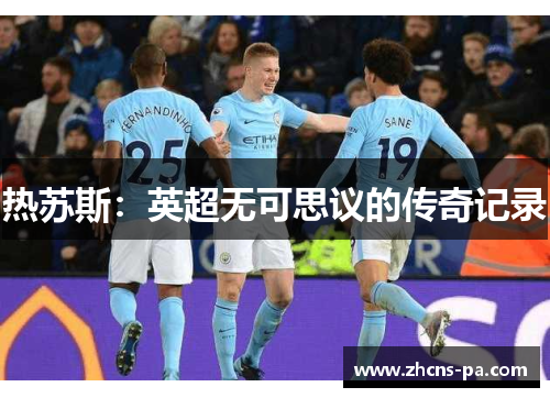 热苏斯：英超无可思议的传奇记录