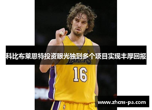 科比布莱恩特投资眼光独到多个项目实现丰厚回报