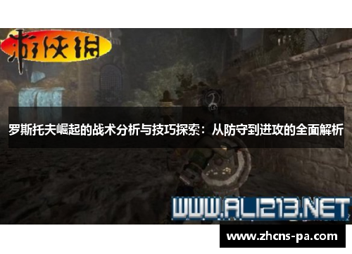 罗斯托夫崛起的战术分析与技巧探索：从防守到进攻的全面解析