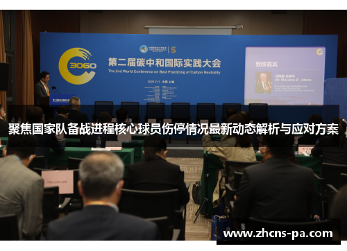 聚焦国家队备战进程核心球员伤停情况最新动态解析与应对方案