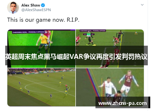 英超周末焦点黑马崛起VAR争议再度引发判罚热议