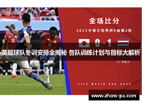 英超球队冬训安排全揭秘 各队训练计划与目标大解析