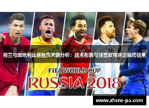 荷兰与奥地利比赛胜负关键分析：战术布置与球员发挥决定最终结果