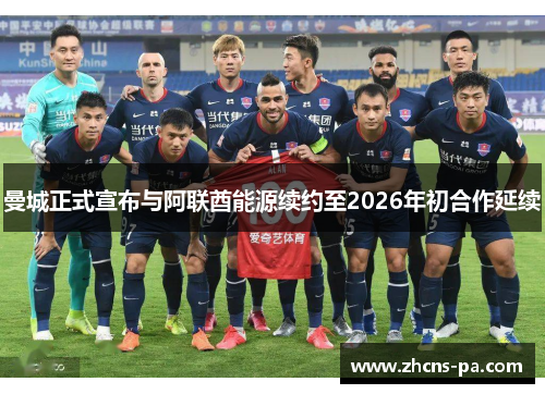 曼城正式宣布与阿联酋能源续约至2026年初合作延续
