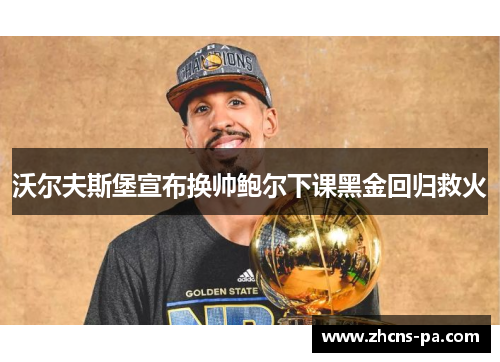 沃尔夫斯堡宣布换帅鲍尔下课黑金回归救火