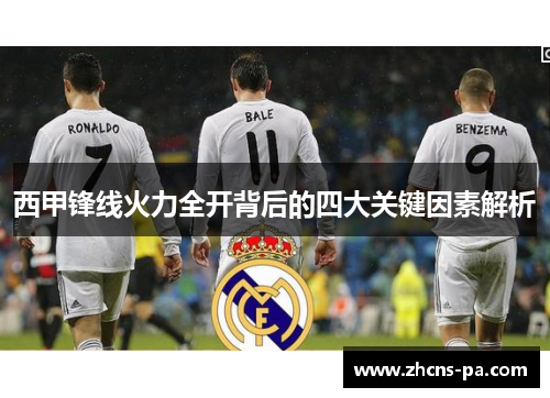 西甲锋线火力全开背后的四大关键因素解析