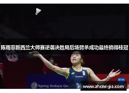 陈雨菲新西兰大师赛逆袭决胜局后场劈杀成功最终摘得桂冠