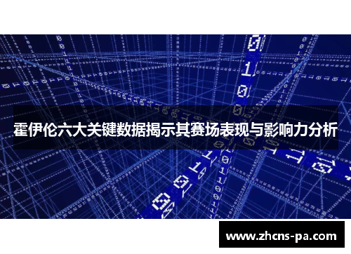 霍伊伦六大关键数据揭示其赛场表现与影响力分析