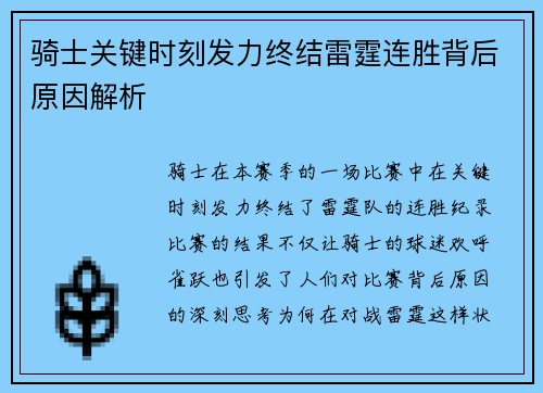 骑士关键时刻发力终结雷霆连胜背后原因解析