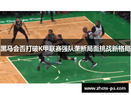 黑马会否打破K甲联赛强队垄断局面挑战新格局 黑马会否打破K甲联赛强队垄断局面挑战新格局