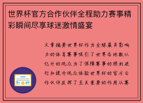 世界杯官方合作伙伴全程助力赛事精彩瞬间尽享球迷激情盛宴
