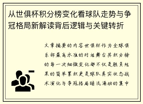 从世俱杯积分榜变化看球队走势与争冠格局新解读背后逻辑与关键转折 从世俱杯积分榜变化看球队走势与争冠格局新解读背后逻辑与关键转折