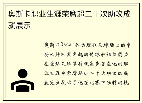 奥斯卡职业生涯荣膺超二十次助攻成就展示