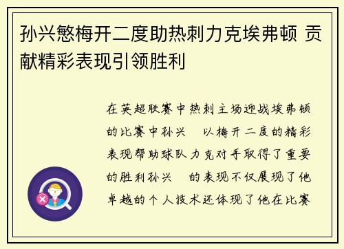 孙兴慜梅开二度助热刺力克埃弗顿 贡献精彩表现引领胜利