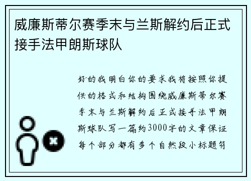 威廉斯蒂尔赛季末与兰斯解约后正式接手法甲朗斯球队