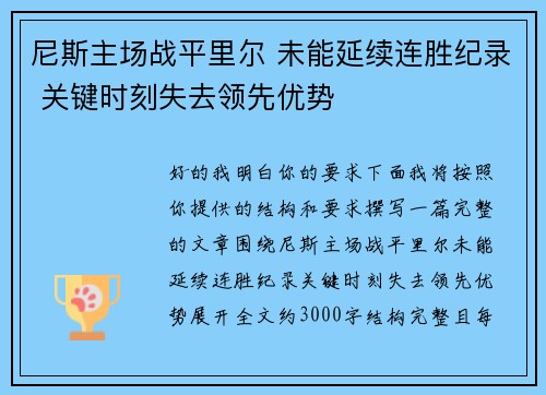 尼斯主场战平里尔 未能延续连胜纪录 关键时刻失去领先优势