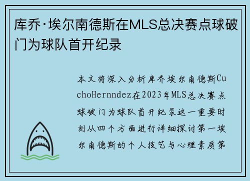 库乔·埃尔南德斯在MLS总决赛点球破门为球队首开纪录