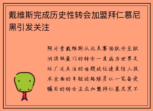 戴维斯完成历史性转会加盟拜仁慕尼黑引发关注