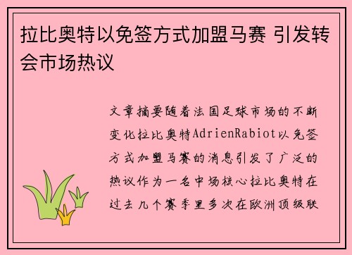 拉比奥特以免签方式加盟马赛 引发转会市场热议