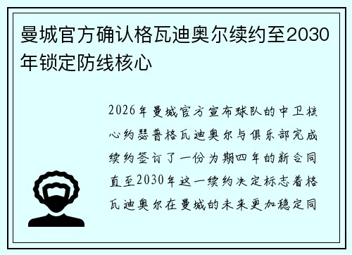 曼城官方确认格瓦迪奥尔续约至2030年锁定防线核心