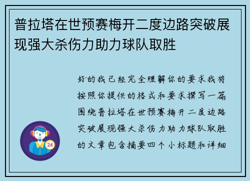 普拉塔在世预赛梅开二度边路突破展现强大杀伤力助力球队取胜