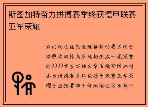 斯图加特奋力拼搏赛季终获德甲联赛亚军荣耀