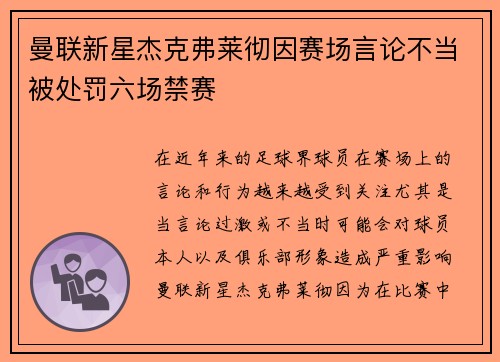 曼联新星杰克弗莱彻因赛场言论不当被处罚六场禁赛