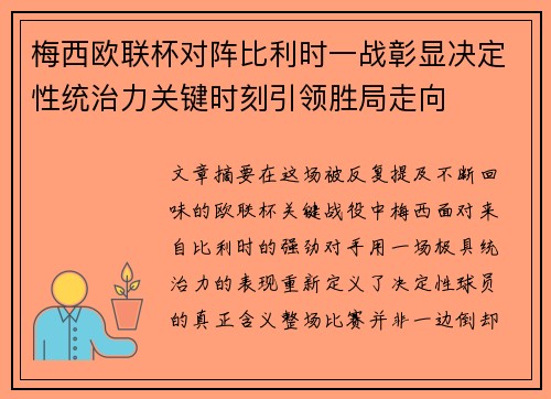 梅西欧联杯对阵比利时一战彰显决定性统治力关键时刻引领胜局走向