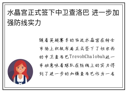水晶宫正式签下中卫查洛巴 进一步加强防线实力
