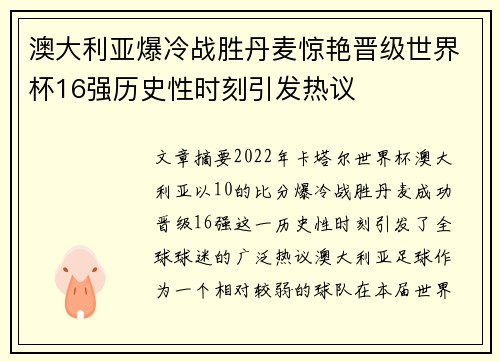 澳大利亚爆冷战胜丹麦惊艳晋级世界杯16强历史性时刻引发热议