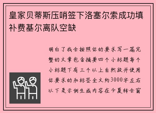 皇家贝蒂斯压哨签下洛塞尔索成功填补费基尔离队空缺
